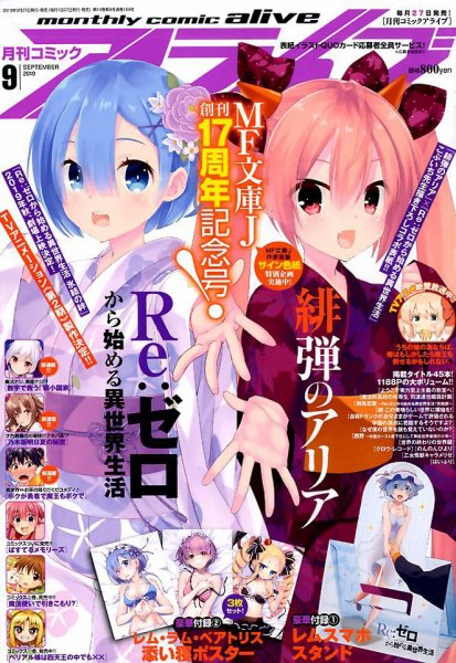月刊コミックアライブ 2019年9月号 (発売日2019年07月26日) 表紙