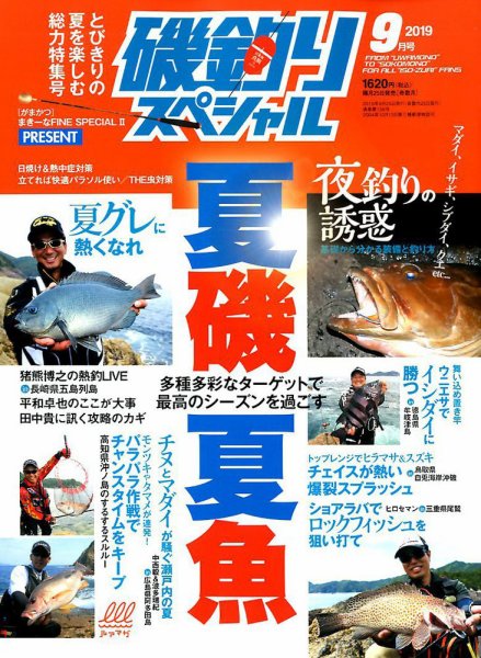 磯釣りスペシャル 2019年9月号 (発売日2019年07月25日) 表紙