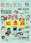 教育と文化 96号の表紙