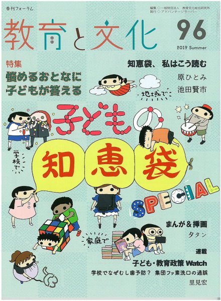 教育と文化 96号 (発売日2019年08月20日) 表紙