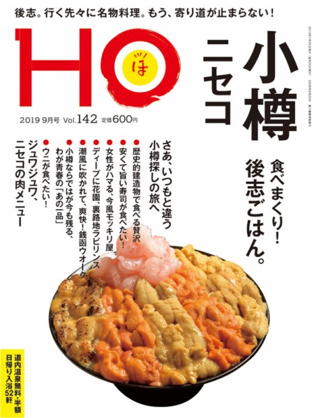 HO[ほ] vol.142 (発売日2019年07月23日) 表紙