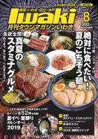 タウンマガジンいわき 2019年8月号 表紙