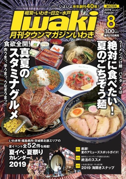 タウンマガジンいわき 2019年8月号 (発売日2019年07月25日) 表紙