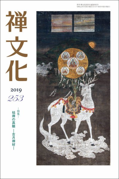 季刊「禅文化」 253号 (発売日2019年07月25日) 表紙