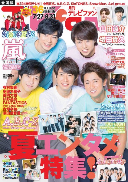 TV fan（テレビファン）関西版 2019年9月号 (発売日2019年07月24日) 表紙