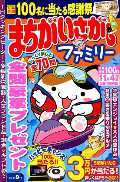まちがいさがしファミリー 2019年9月号 (発売日2019年07月26日) 表紙