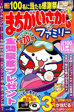 まちがいさがしファミリー 19年9月号 発売日19年07月26日 雑誌 定期購読の予約はfujisan