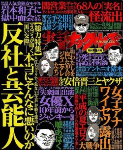 実話ナックルズ 2019年9月号