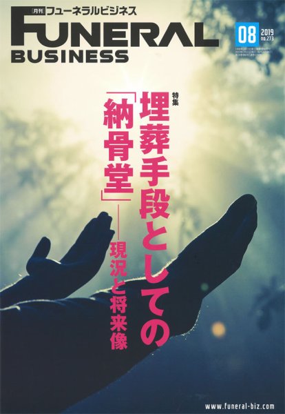 月刊フューネラルビジネス 2019年8月号 (発売日2019年07月25日) 表紙
