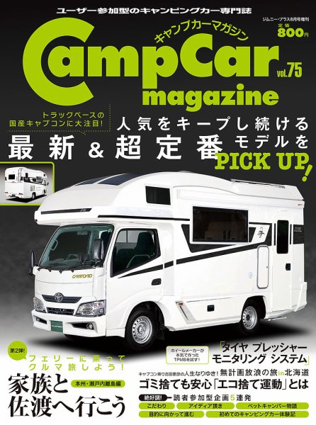 Camp car magazine（キャンプカーマガジン） Vol.75 (発売日2019年07月29日) 表紙