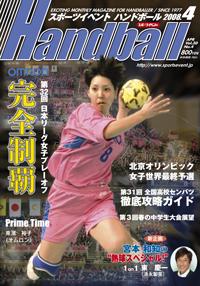 スポーツイベント・ハンドボール 4月号 (発売日2008年03月20日) | 雑誌/電子書籍/定期購読の予約はFujisan