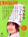 Lmagazine（エルマガジン） 4月号 (発売日2004年02月25日) 表紙