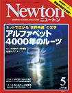 Newton（ニュートン） 2008年5月号 (発売日2008年03月26日) 表紙