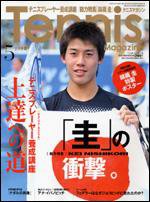 テニスマガジン 5月号 (発売日2008年03月21日) 表紙