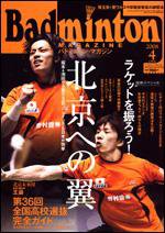 バドミントンマガジン 4月号 (発売日2008年03月22日) 表紙