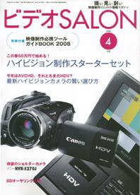 ビデオサロン 2008年4月号 (発売日2008年03月20日) 表紙