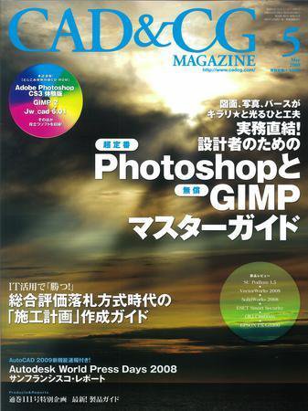 CAD＆CGマガジン 2008年5月号 (発売日2008年03月24日) 表紙