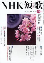 NHK 短歌 2008年4月号 (発売日2008年03月19日) 表紙