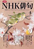 NHK 俳句 2008年4月号 表紙