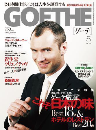 GOETHE(ゲーテ) 5月号 (発売日2008年03月24日) 表紙