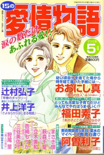 15の愛情物語 2008年03月22日発売号 表紙