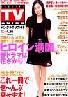 デジタルTVガイド関西版 5月号 表紙