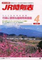 JR時刻表 4月号 表紙