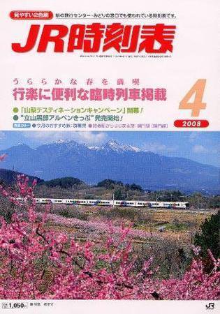 JR時刻表 4月号 (発売日2008年03月25日) 表紙