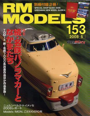 RM MODELS（RMモデルズ） 5月号 (発売日2008年03月21日) 表紙