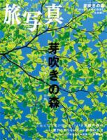 旅写真 2008年4月号 (発売日2008年03月19日) 表紙