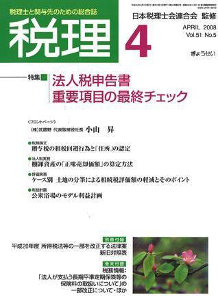月刊　税理 2008年4月号 (発売日2008年03月20日) 表紙