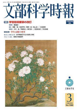 月刊　文部科学時報 2008年3月号 (発売日2008年03月20日) 表紙