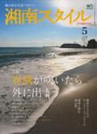 湘南スタイル magazine Vol.33 表紙