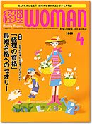 月刊経理ウーマン 2008年4月号 (発売日2008年03月20日) 表紙