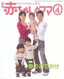 赤ちゃんと！ 4月号 (発売日2008年03月25日) 表紙