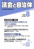 議会と自治体 2019年8月号 表紙