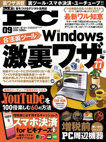 Mr. PC（ミスターピーシー） 2019年9月号 (発売日2019年07月24日) 表紙