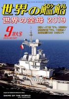 世界の艦船のバックナンバー (5ページ目 15件表示) | 雑誌/定期