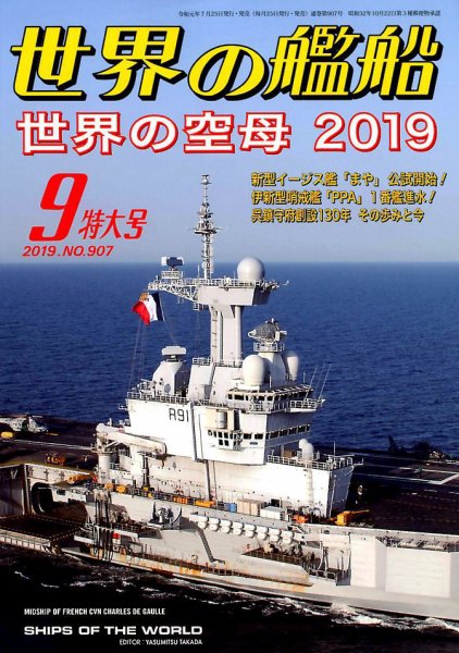 世界の艦船 2019年9月号 (発売日2019年07月25日) 表紙