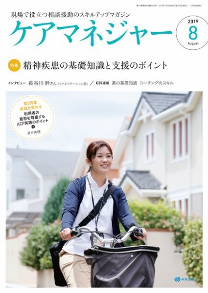 ケアマネジャー 2019年8月号 (発売日2019年07月27日) 表紙