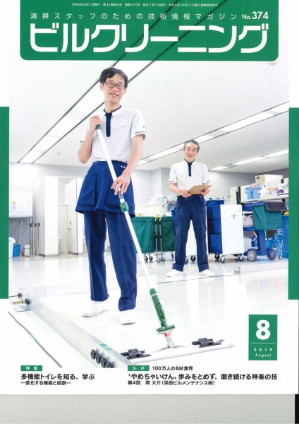 ビルクリーニング 374号 (発売日2019年07月25日) 表紙