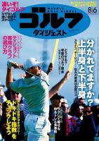 週刊ゴルフダイジェスト 2019年8月6日号 (発売日2019年07月23日) 表紙