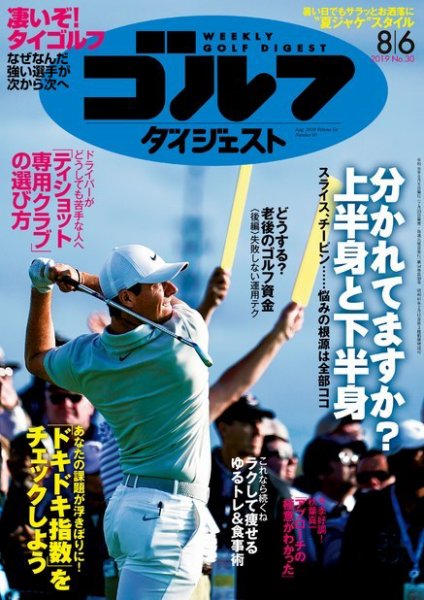週刊ゴルフダイジェスト 2019年8月6日号 (発売日2019年07月23日) 表紙