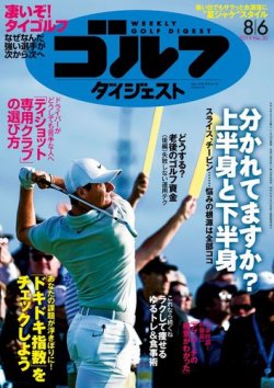 週刊ゴルフダイジェスト 2019年8月6日号 (発売日2019年07月23日) 表紙