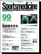 スポーツメディスン No.99 (発売日2008年03月25日) 表紙