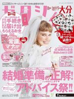 ゼクシィ大分 9月号 表紙