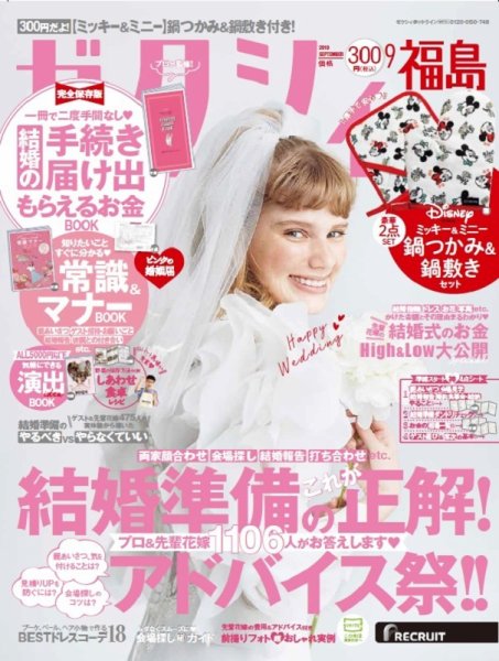 ゼクシィ福島 9月号 (発売日2019年07月23日) 表紙
