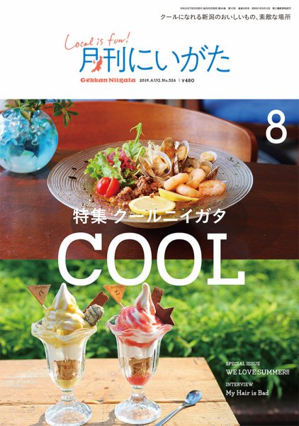 月刊にいがた  2019年8月号 (発売日2019年07月25日) 表紙