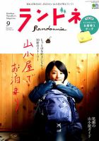 ランドネ 2019年9月号 表紙