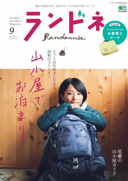 ランドネ 2019年9月号 (発売日2019年07月23日) 表紙